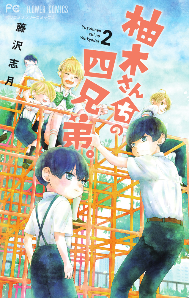 柚木さんちの四兄弟。 1-17　ほか 柚木さんちの四兄弟。 2 | 書籍 | 小学館