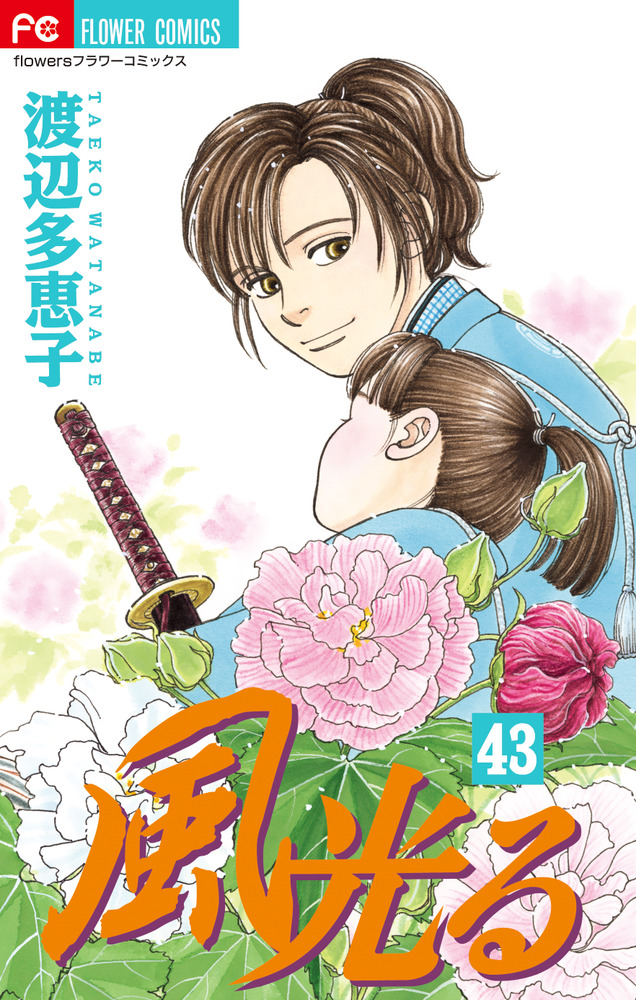 風光る　1〜43巻 風光る 43 | 書籍 | 小学館
