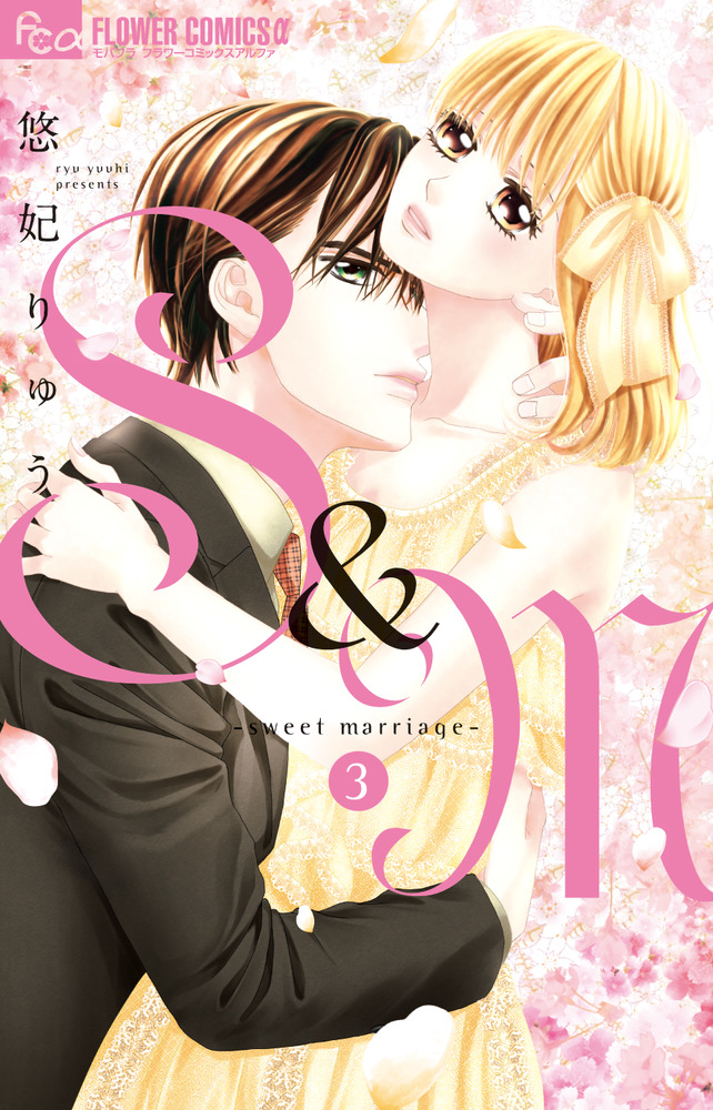 S＆M 全12巻セット S&M ～sweet marriage～ 1〜12巻 全巻セット