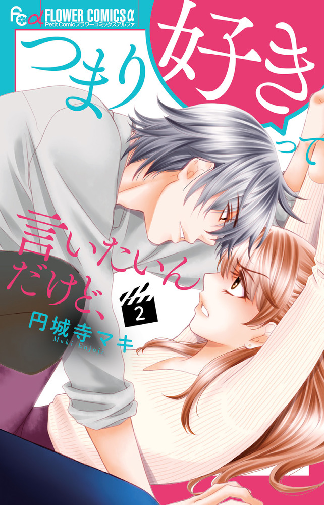 つまり好きって言いたいんだけど、 2 | 書籍 | 小学館