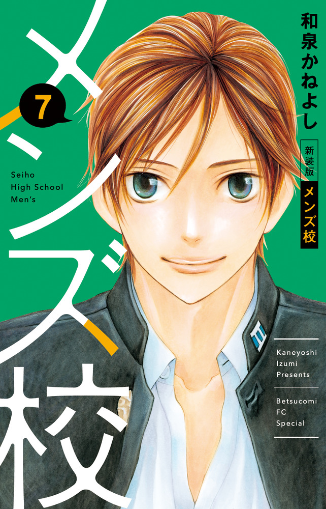 メンズ校 新装版 7 | 書籍 | 小学館