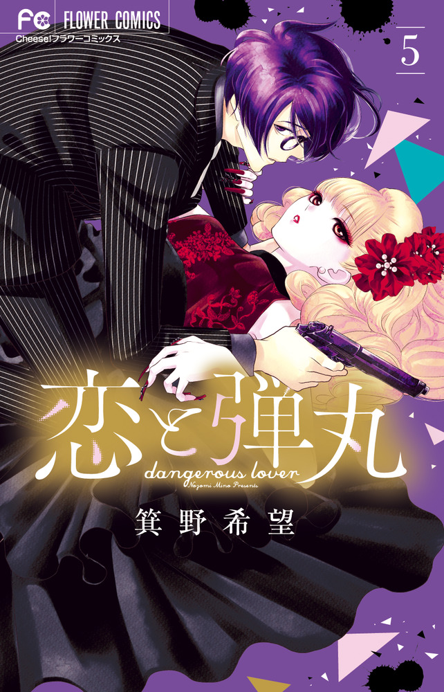 恋と弾丸 Amazon.co.jp: 恋と弾丸 (2) (Cheeseフラワーコミックス) : 箕野