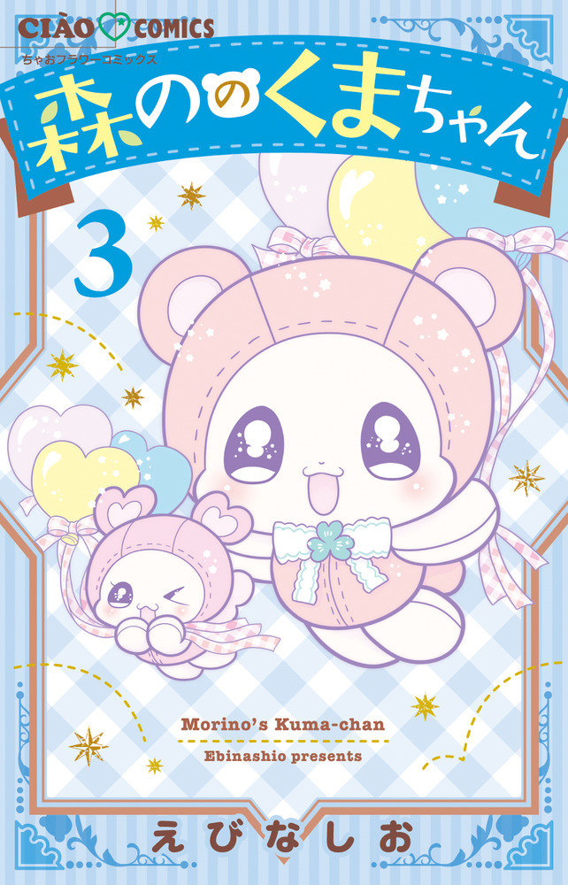 森ののくまちゃん 3 | 書籍 | 小学館