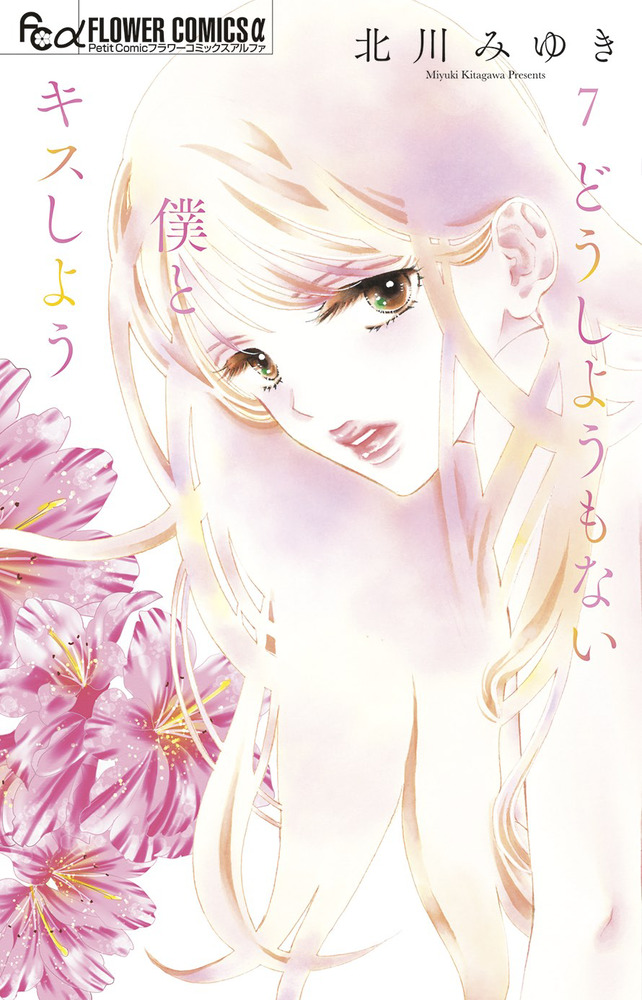 どうしようもない僕とキスしよう 7 | 書籍 | 小学館