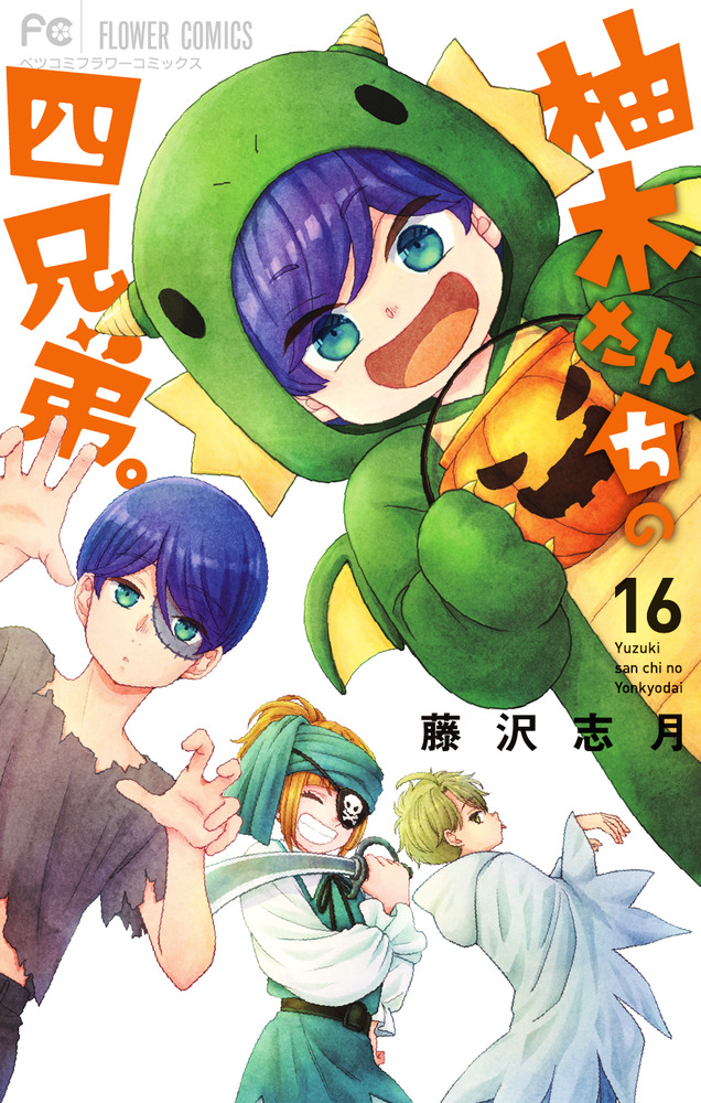 柚木さんちの四兄弟。 16 | 書籍 | 小学館