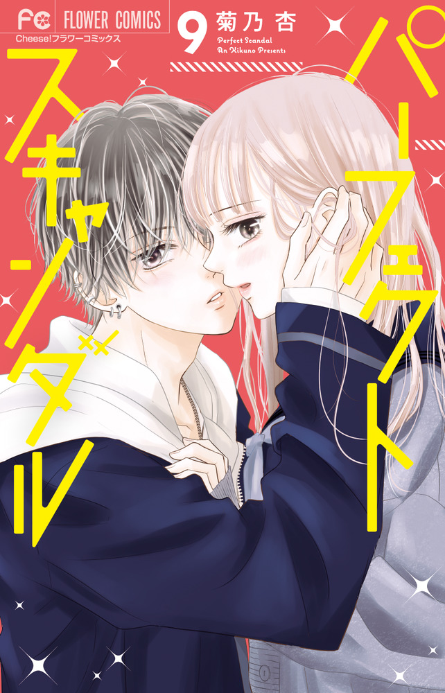 パーフェクトスキャンダル(9) 他 パーフェクトスキャンダル 9 | 書籍 | 小学館