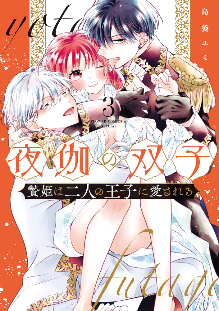 夜伽の双子―贄姫は二人の王子に愛される―(8) 夜伽の双子－贄姫は二人の王子に愛される－ 8 | 書籍 | 小学館