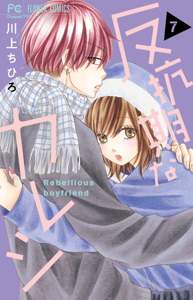 反抗期なカレシ 7 | 書籍 | 小学館
