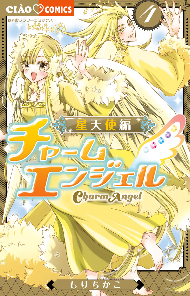 チャームエンジェル～星天使編～ 4（完） | 書籍 | 小学館