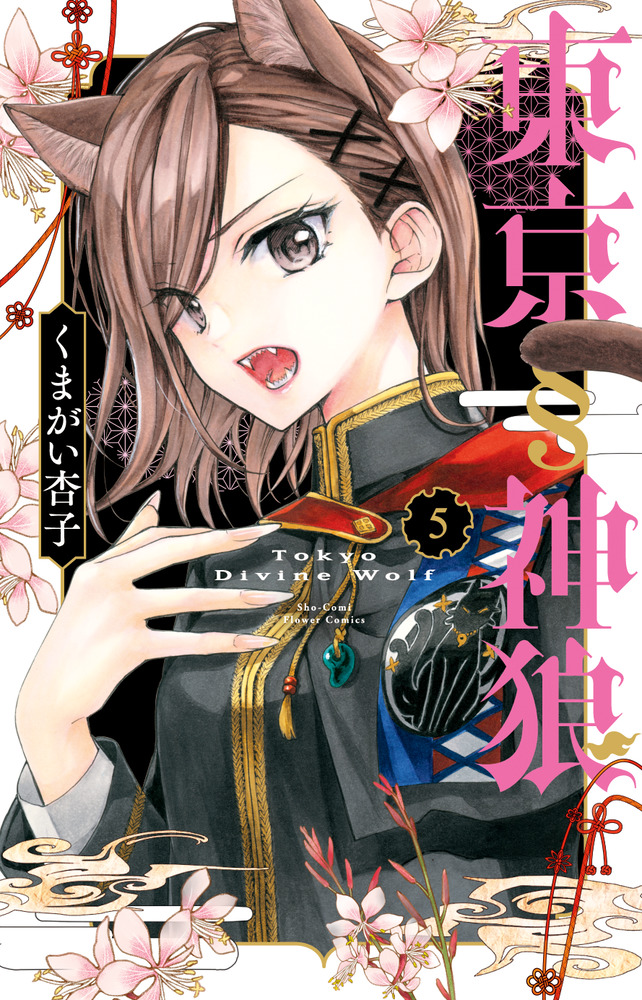 東京§神狼 5 | 書籍 | 小学館