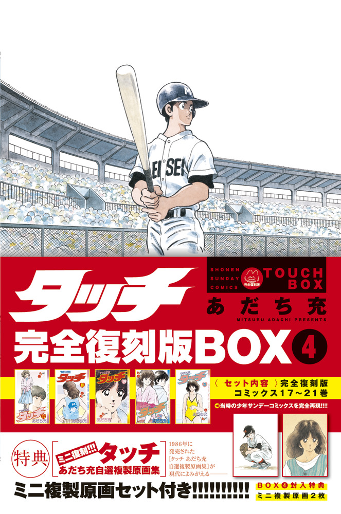タッチ完全復刻版BOX 3 4 5 12巻～26巻 非 全巻 漫画 ボックス タッチ 完全復刻版 コミック 1-26巻セット (少年サンデー