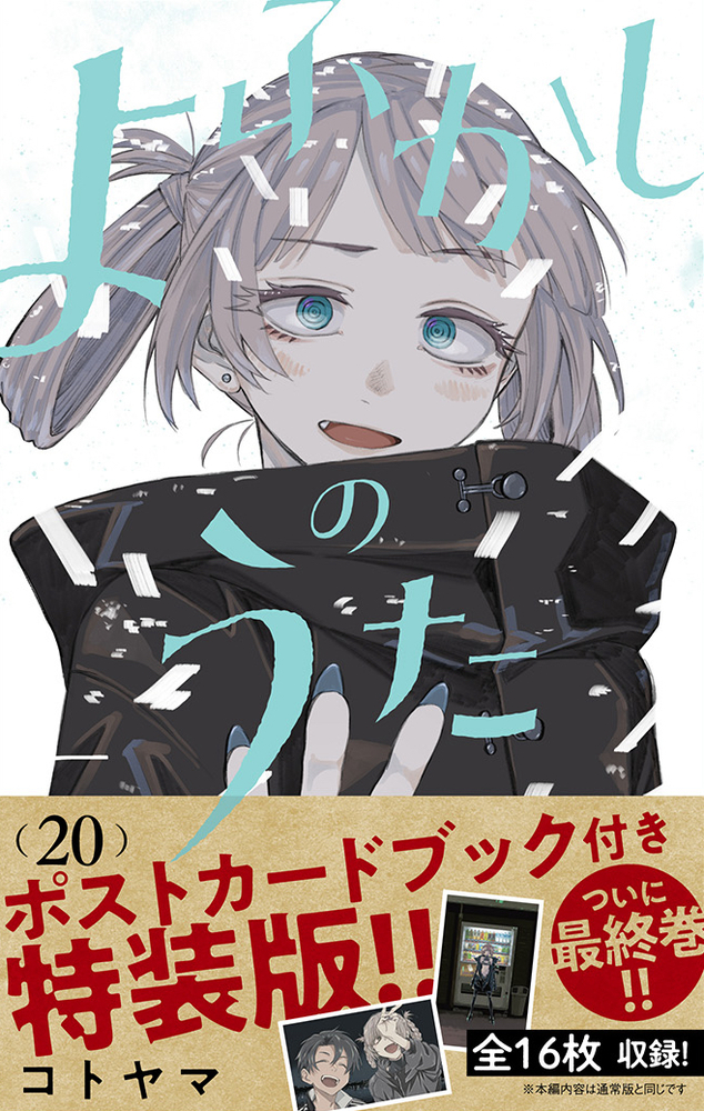よふかしのうた 1-20巻/公式ファンブック セット しおり特典付き　 計21冊 よふかしのうた 1-20巻/公式ファンブック セット しおり特典付き