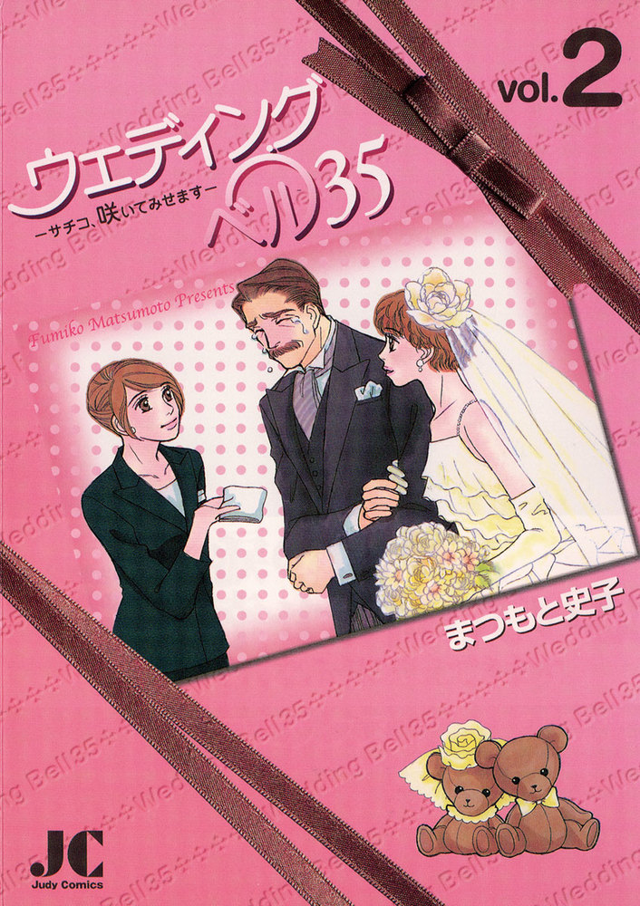【中古】 ウェディングベル３５ サチコ、咲いてみせます １/小学館クリエイティブ/まつもと史子 ウェディングベル35―サチコ、咲いてみせます― 2 | 書籍 | 小学館