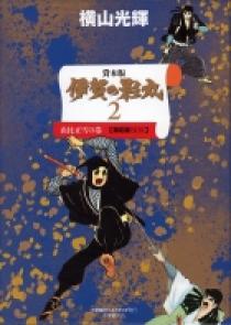 貸本版 伊賀の影丸2 由比正雪編 限定版BOX | 書籍 | 小学館