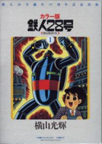 晴耕雨読様　鉄人28号 カッパコミックス　16冊 2025年最新】鉄人28号 カッパコミックスの人気アイテム - メルカリ