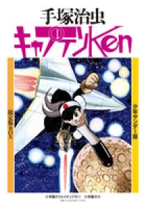 少年サンデー版 キャプテンKen 限定版BOX | 書籍 | 小学館