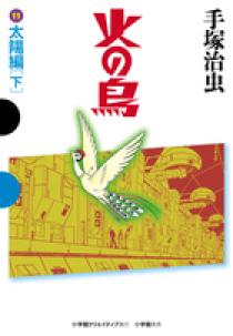 火の鳥 1〜11巻 火の鳥 コミック 1-11巻セット (GAMANGA BOOKS) | 手塚 治虫 |本