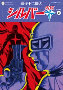 シルバークロス 藤子不二雄 昭和漫画20冊セット 漫画 シルバークロス 藤子不二雄 B6判「少年」ふろく 並本 昭和