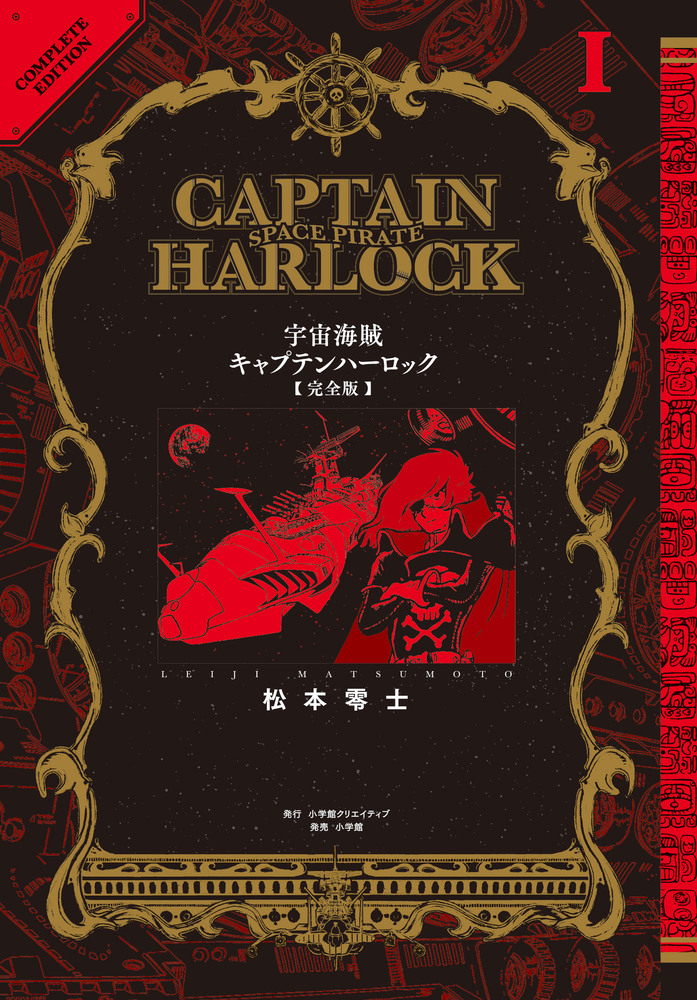 松本零士展　宇宙海賊キャプテンハーロック 木樽ジョッキ　URAKITA⼯房 宇宙海賊キャプテンハーロック〈完全版〉 1 | 書籍 | 小学館