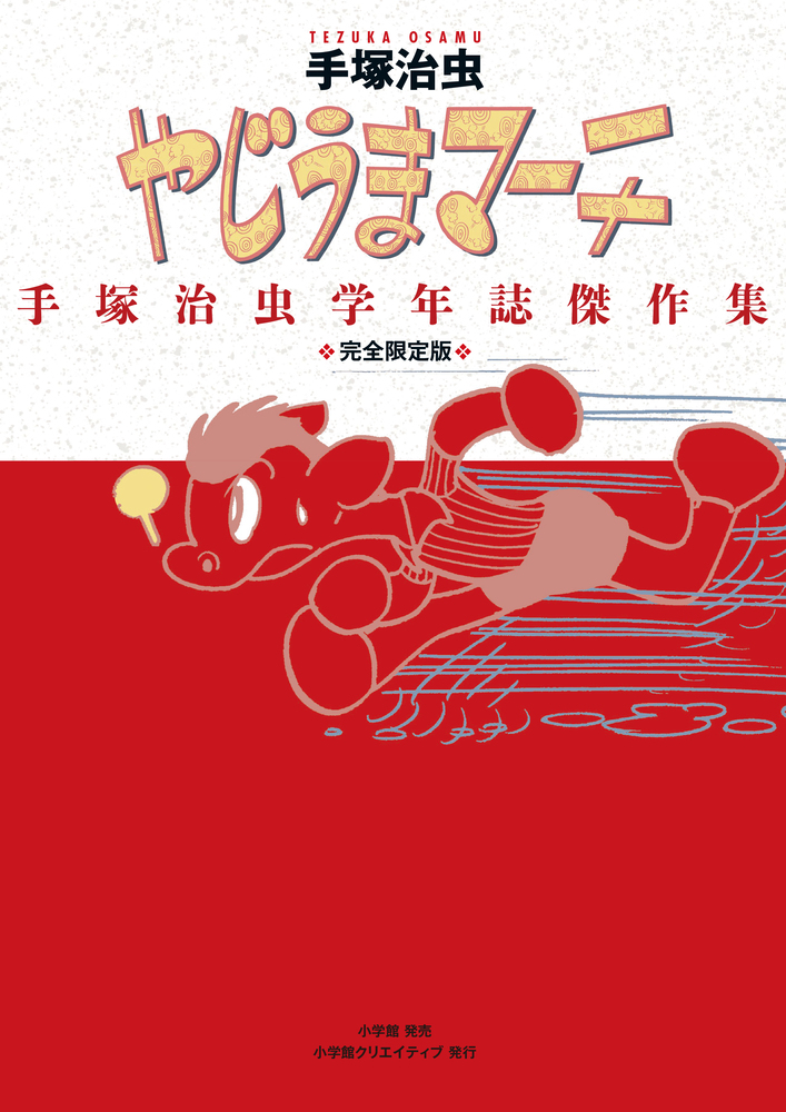 やじうまマーチ 手塚治虫学年誌傑作集 完全限定版 完全限定版 やじうまマーチ | 書籍 | 小学館