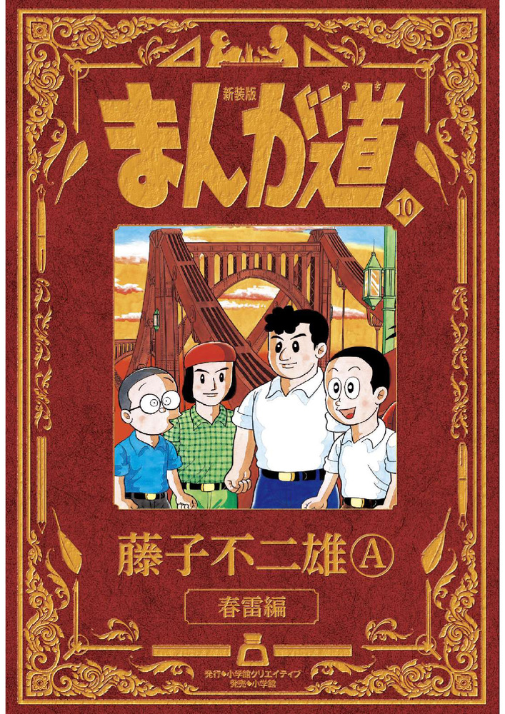 まんが道 第10巻単品 藤子不二雄ランド +オマケ 新装版 まんが道 10 | 書籍 | 小学館