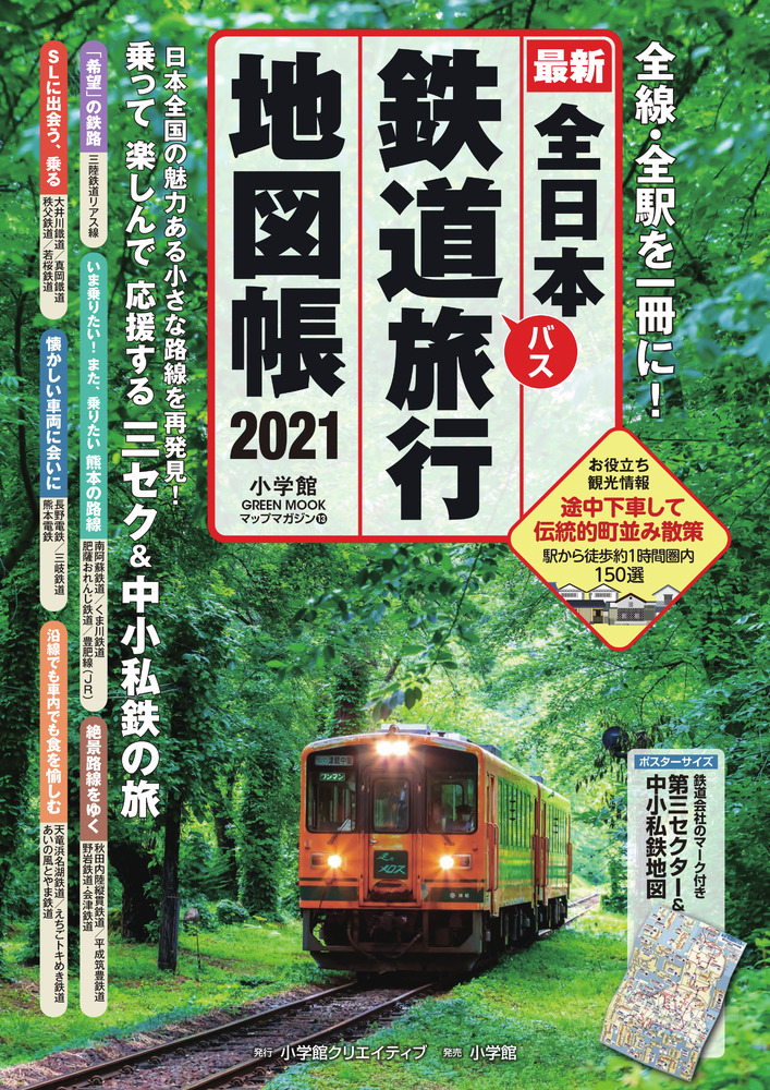 全日本鉄道旅行地図帳2021年版 | 書籍 | 小学館