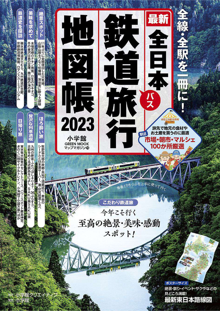 鉄道旅行地図 全国鉄道旅行 – 昭文社オンラインストア