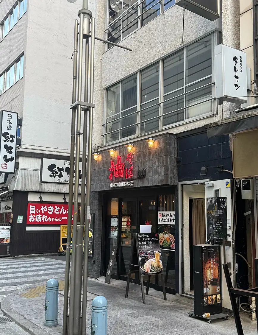 「東京油組 総本店 神保町組」
