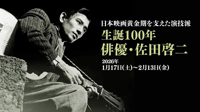 生誕100年 俳優・佐田啓二 特集ビジュアル