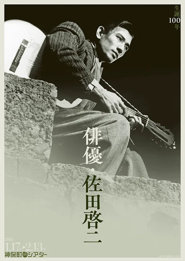 生誕100年 俳優・佐田啓二 ポスター