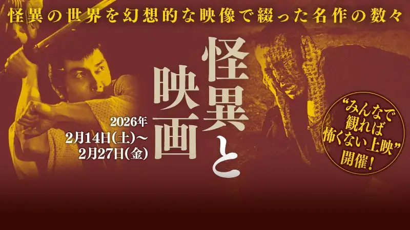 怪異と映画 特集ビジュアル