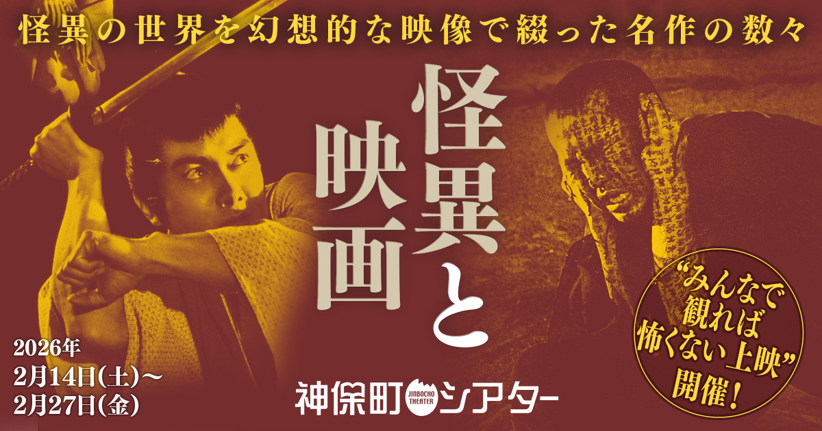 怪異と映画 特集ビジュアル