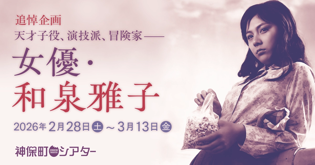 女優・和泉雅子 特集ビジュアル