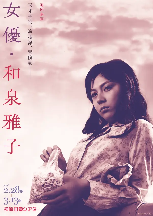 女優・和泉雅子 フライヤー