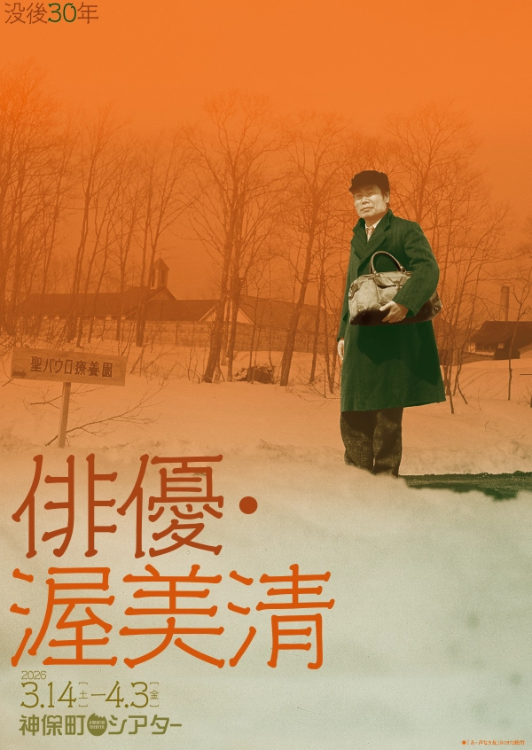 俳優・渥美清 フライヤー