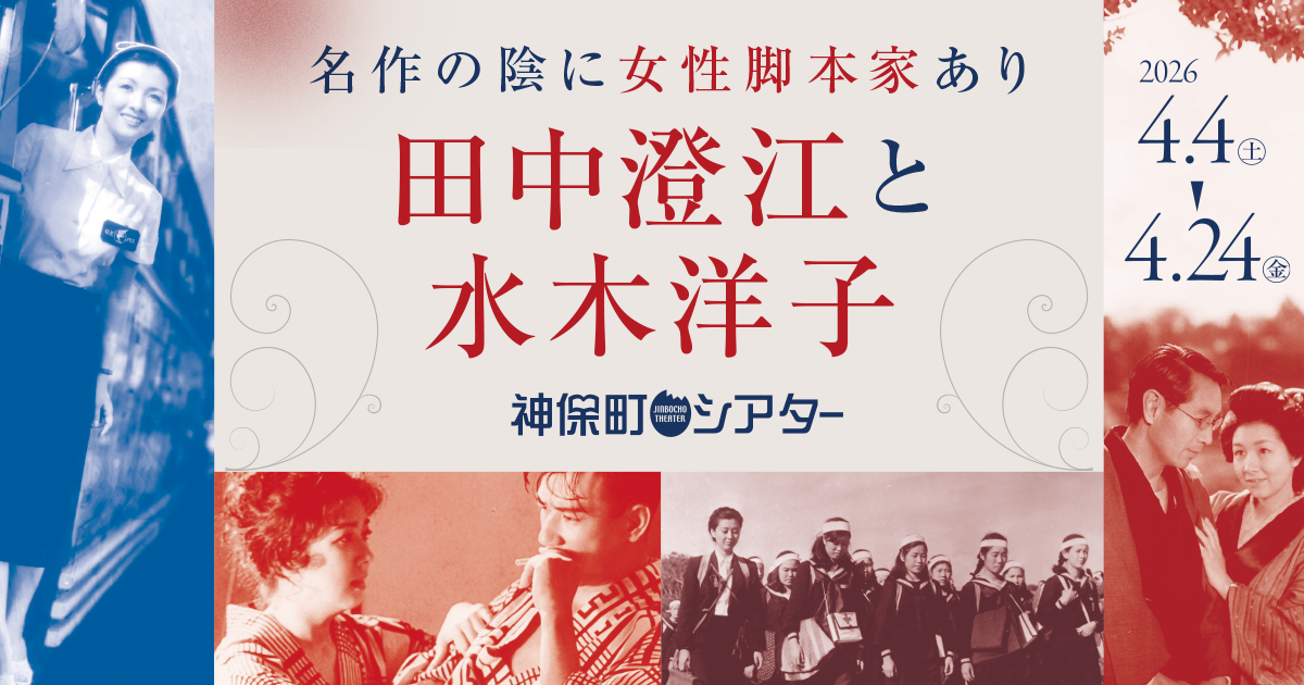 田中澄江と水木洋子