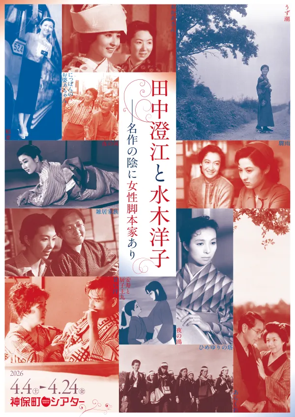 田中澄江と水木洋子 フライヤー