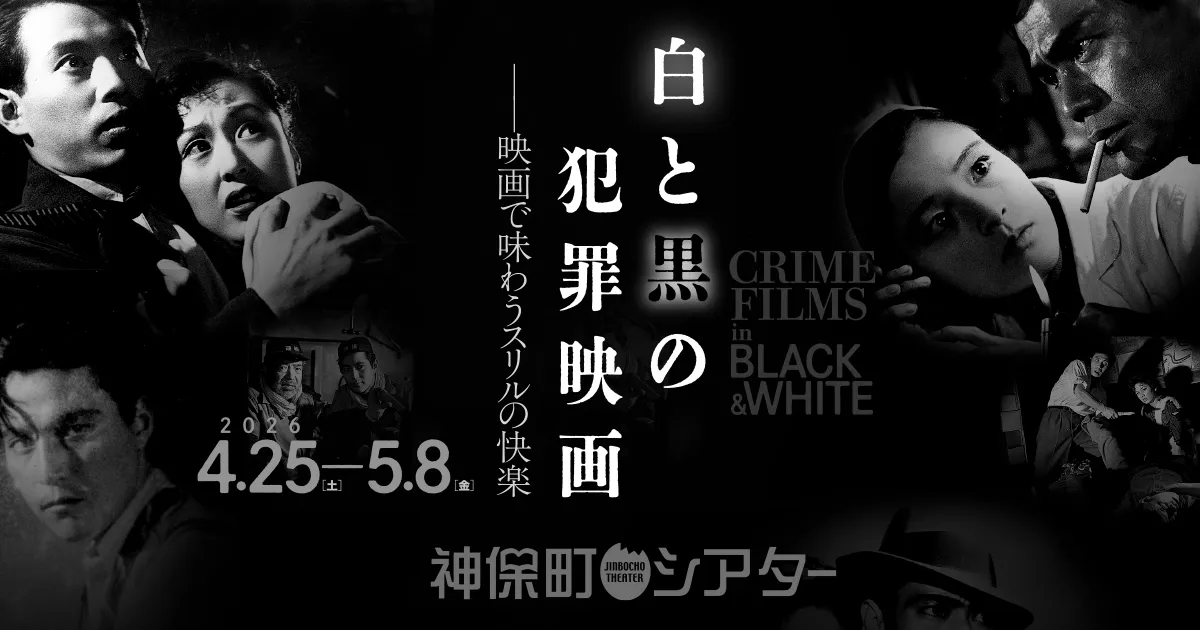 白と黒の犯罪映画 特集ビジュアル