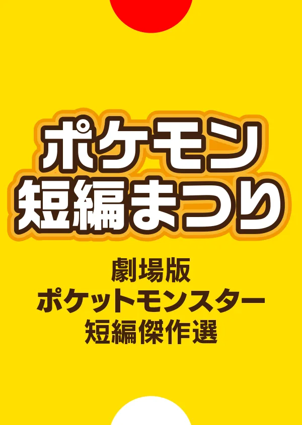 ポケモン30周年記念
ポケモン短編まつり ポスター