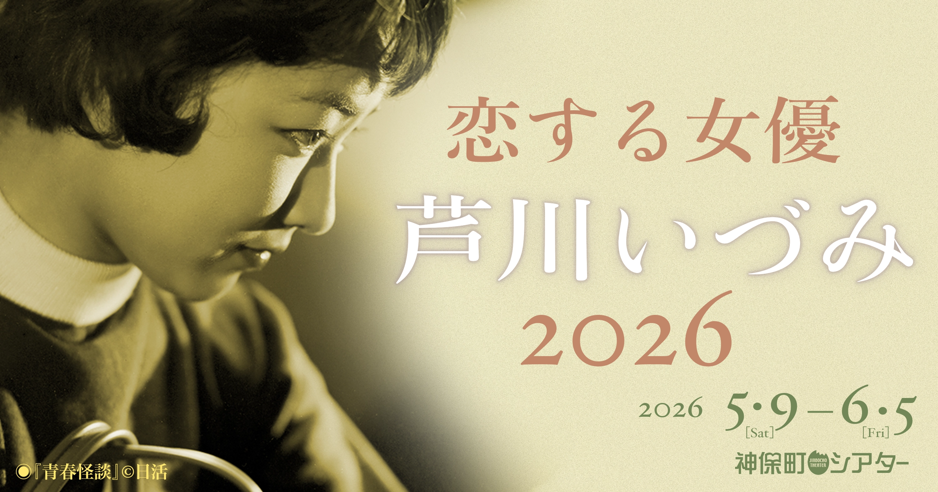 恋する女優・芦川いづみ2026 特集ビジュアル