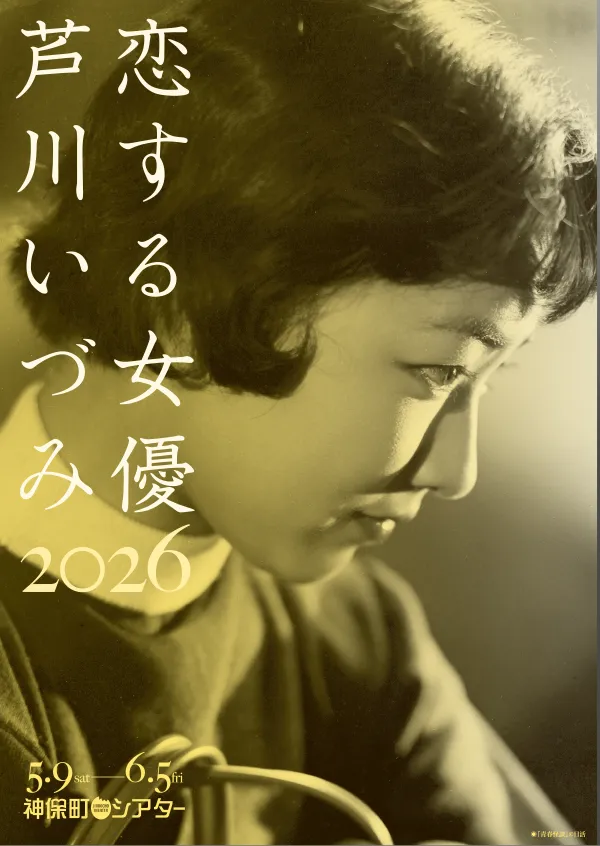 恋する女優・芦川いづみ2026 ポスター