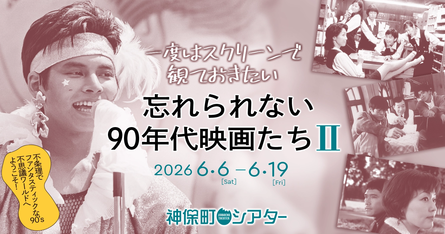 忘れられない90年代映画たちⅡ 特集ビジュアル