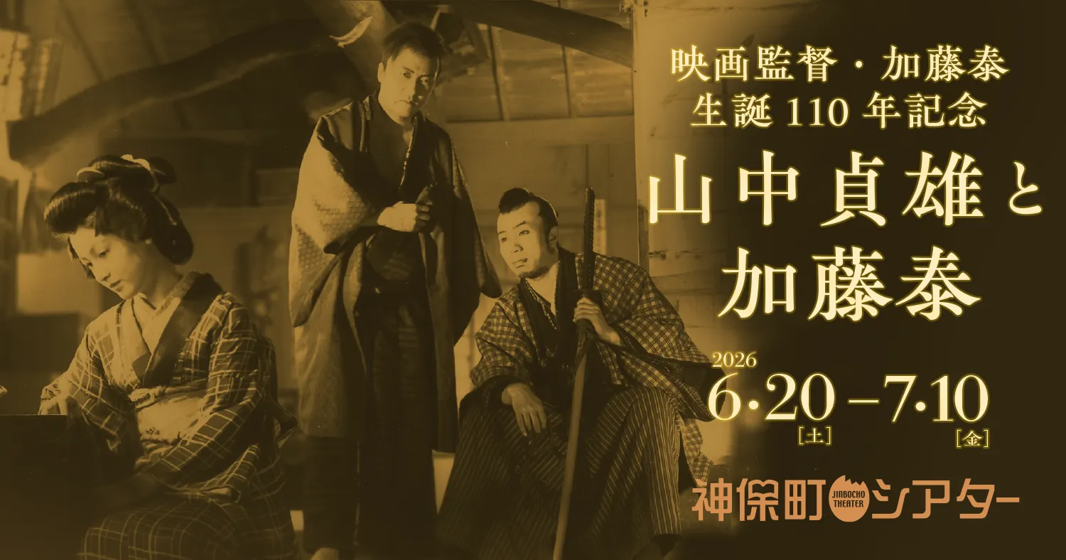 映画監督・加藤泰 生誕110年記念 山中貞雄と加藤泰｜神保町シアター
