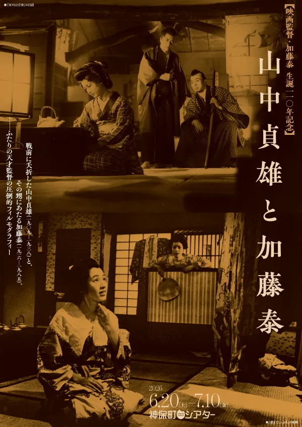 山中貞雄と加藤泰 ポスター
