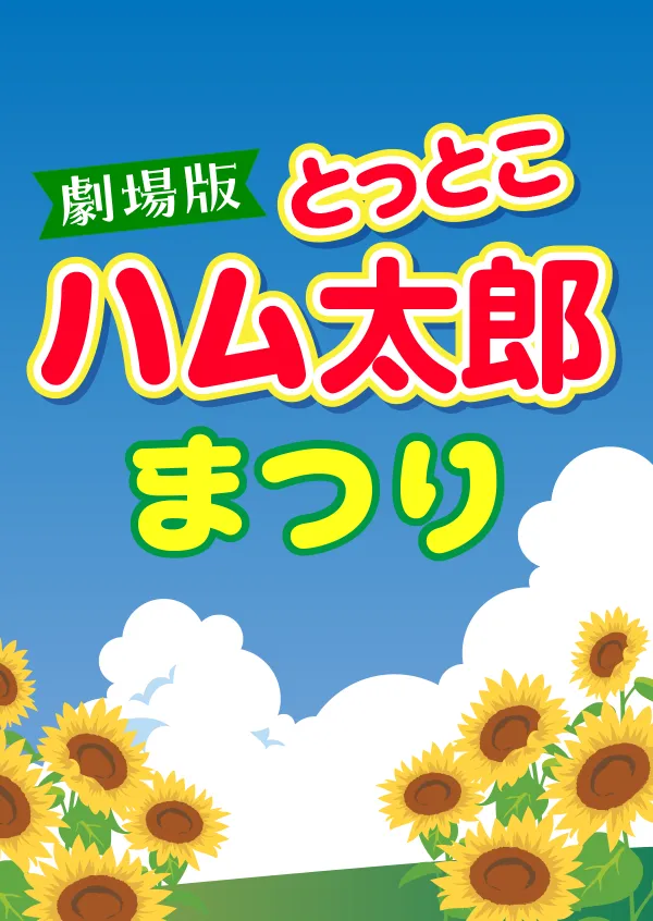 劇場版 とっとこハム太郎まつり ポスター