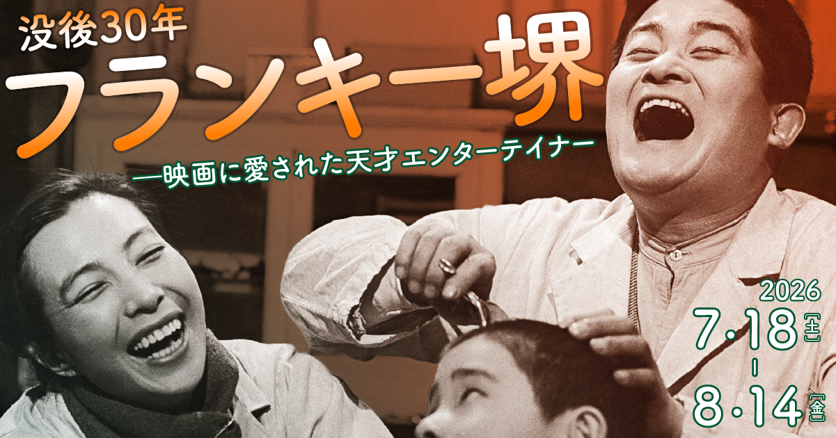 没後30年・フランキー堺 特集ビジュアル