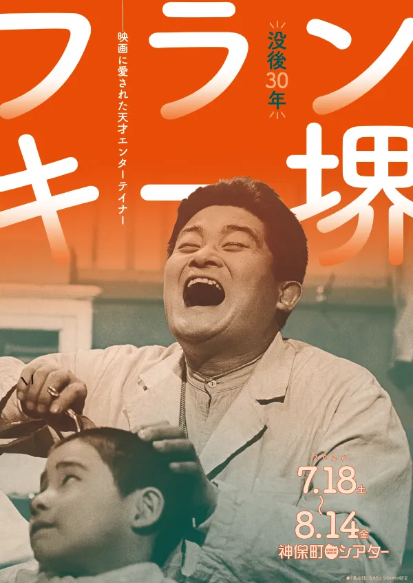 没後30年・フランキー堺 ポスター