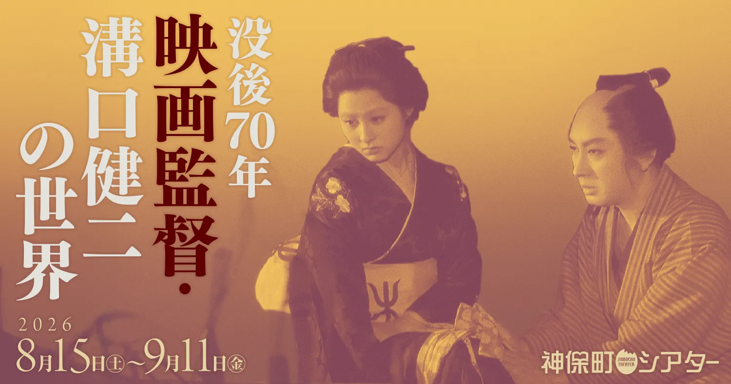 没後70年 映画監督・溝口健二の世界 特集ビジュアル