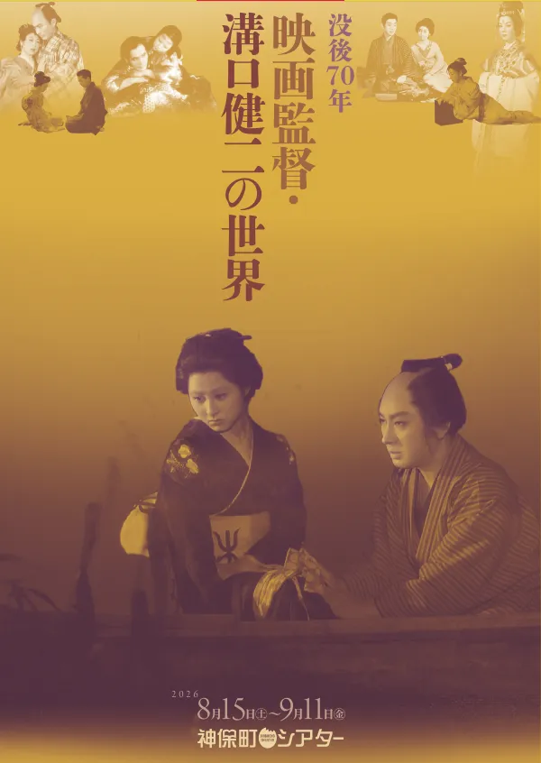 没後70年 映画監督・溝口健二の世界 ポスター
