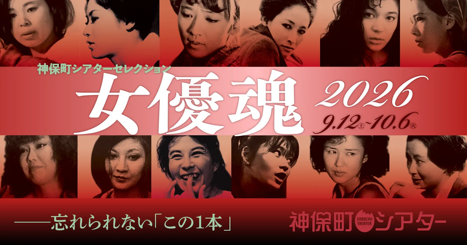 神保町シアターセレクション　女優魂2026—忘れられない「この1本」 特集ビジュアル
